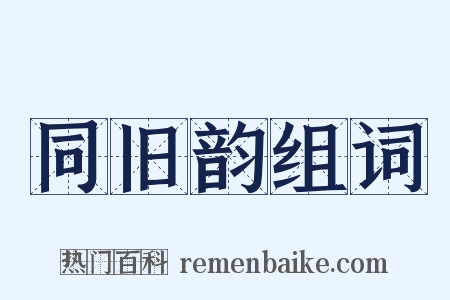 同旧韵组词是什么意思的图片